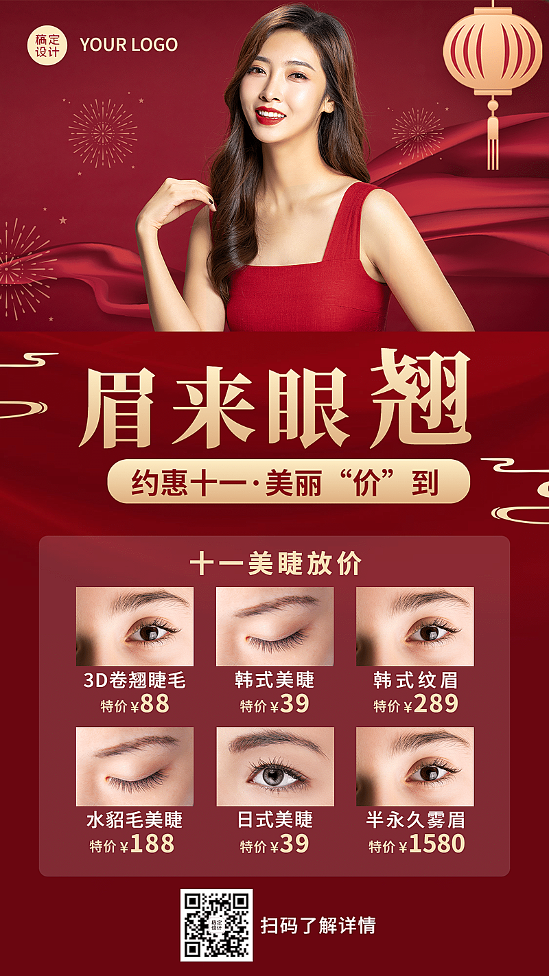 商务国庆营销线下服务类展示美睫