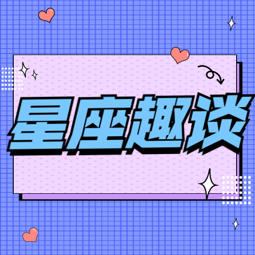 醒目大字星座娱乐公众号次图预览效果