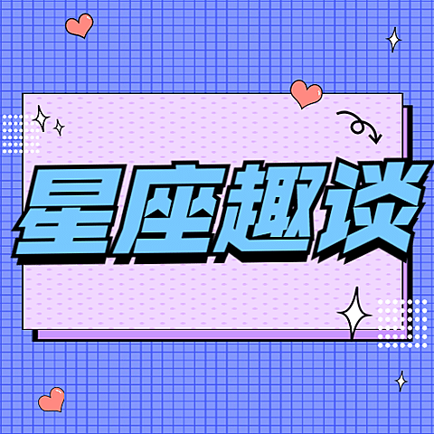 醒目大字星座娱乐公众号次图