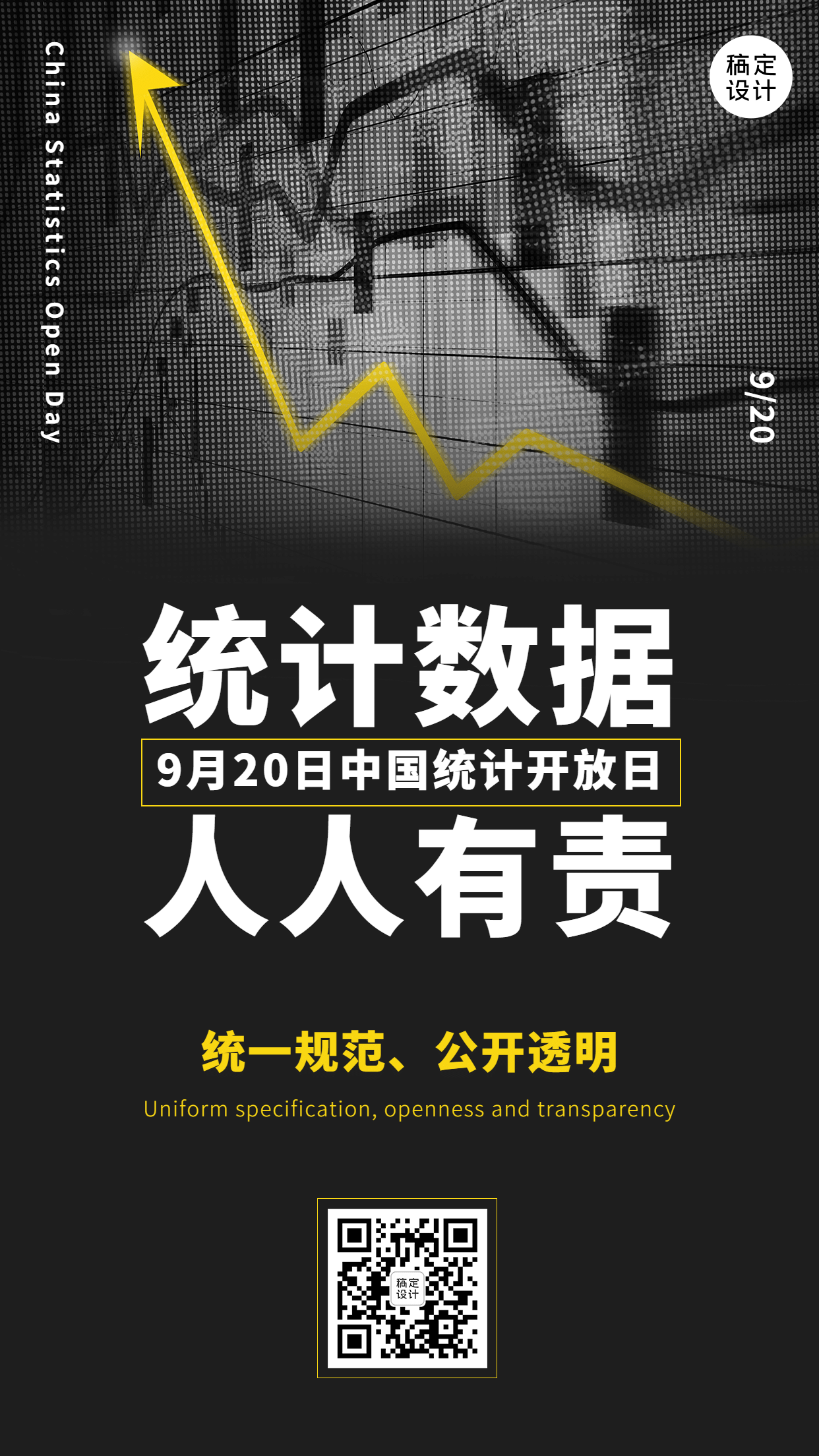 中国统计开放日宣传酷炫手机海报预览效果