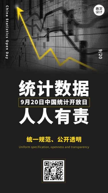 中国统计开放日宣传酷炫手机海报