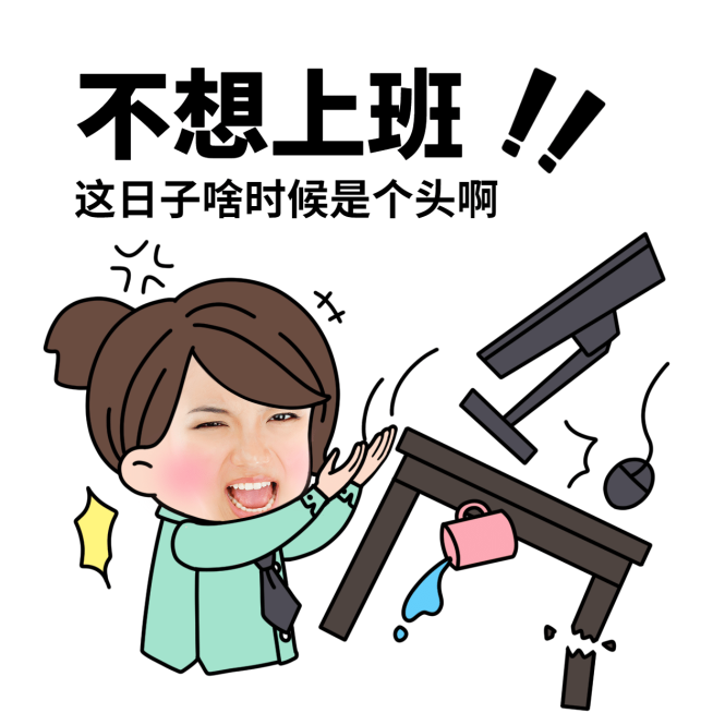 微商营销中秋假日后恢复上班调侃表情包预览效果
