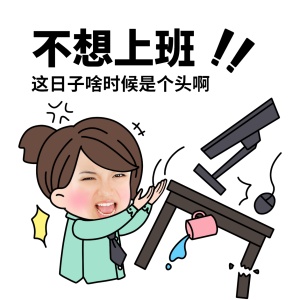 微商营销中秋假日后恢复上班调侃表情包
