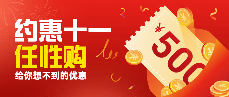 十一国庆黄金周优惠券公众号首图预览效果