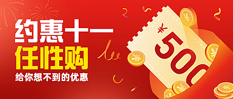 十一国庆黄金周优惠券公众号首图