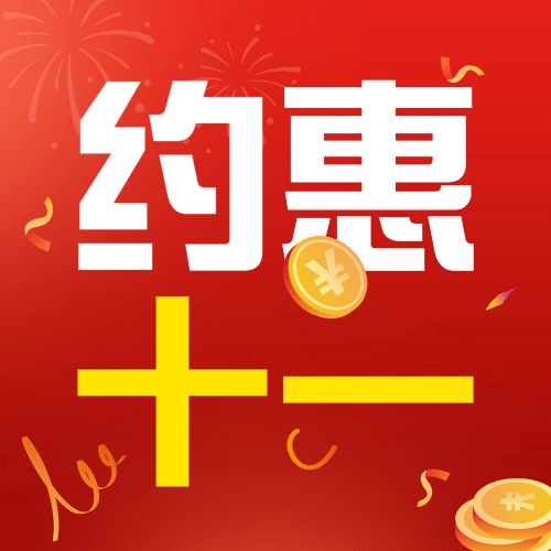 十一国庆黄金周优惠券公众号次图预览效果