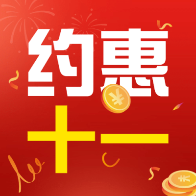 十一国庆黄金周优惠券公众号次图
