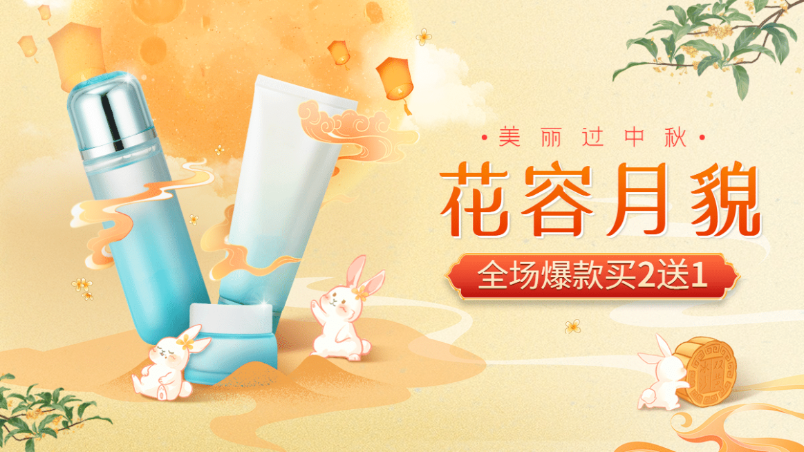 手绘中秋节美妆促销海报banner预览效果