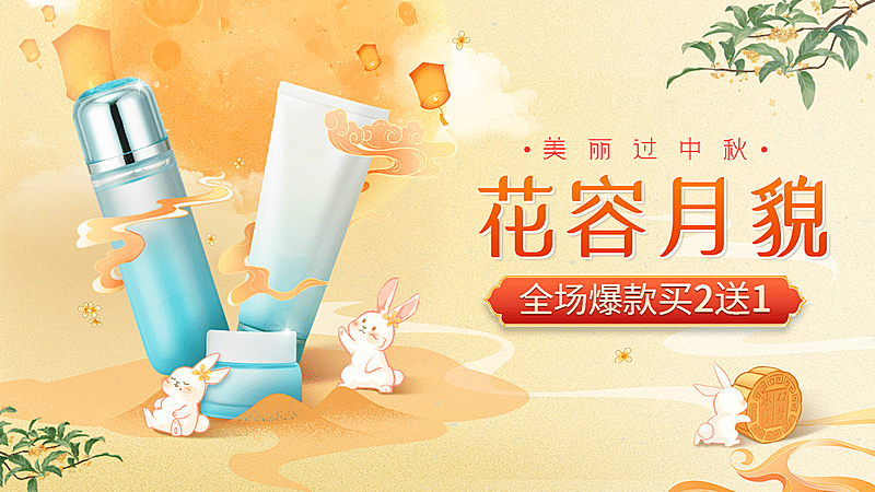 手绘中秋节美妆促销海报banner