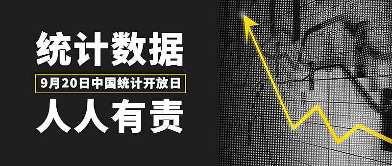 中国统计开放日宣传酷炫公众号首图