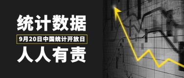 中国统计开放日宣传酷炫公众号首图
