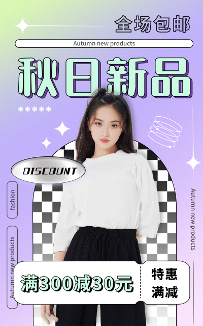 可爱秋上新女装海报