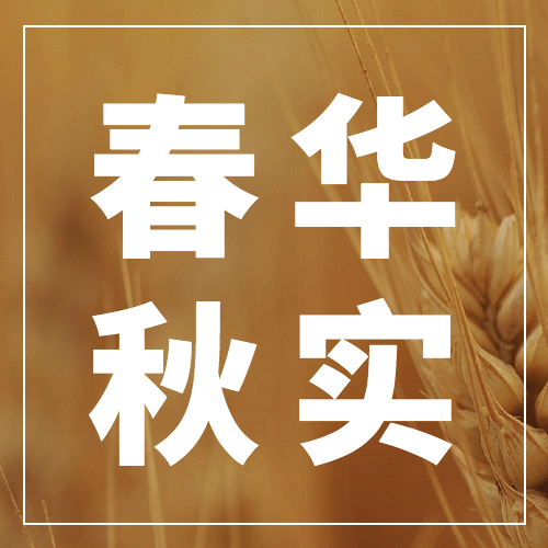 通用中国农民丰收节宣传公众号次图预览效果