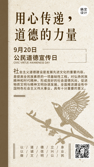 公民道德宣传日素质教育手机海报预览效果