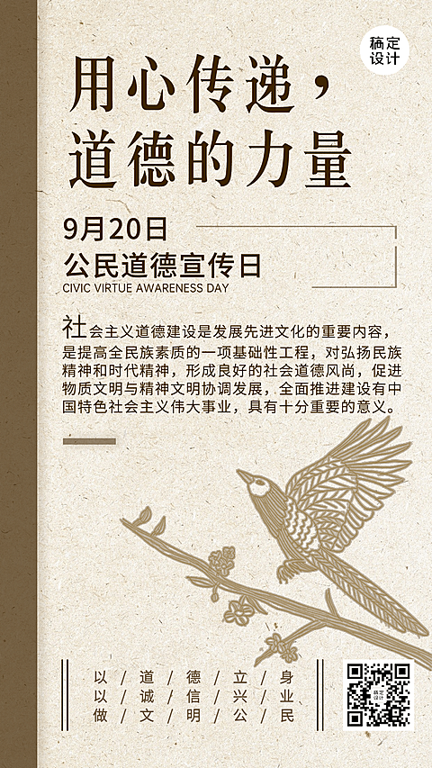 公民道德宣传日素质教育手机海报