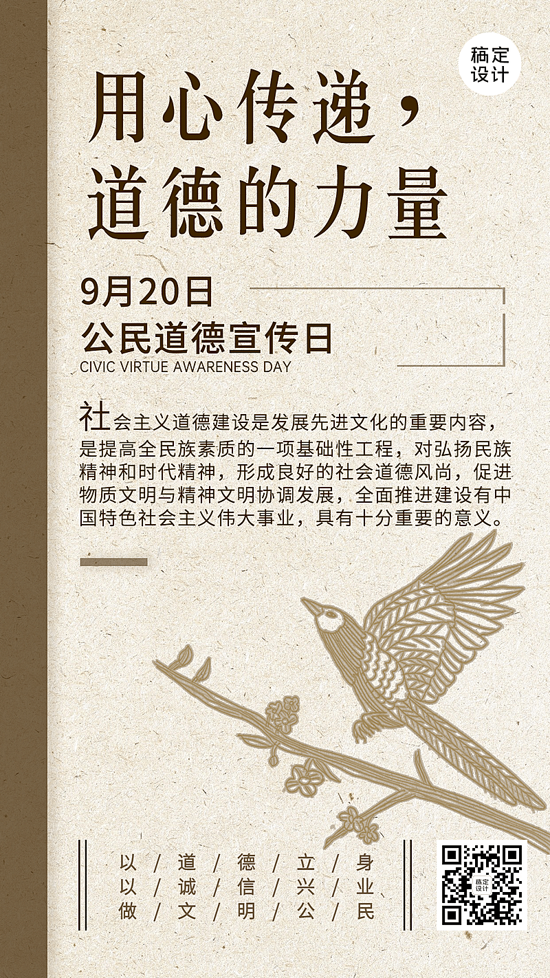 公民道德宣传日素质教育手机海报