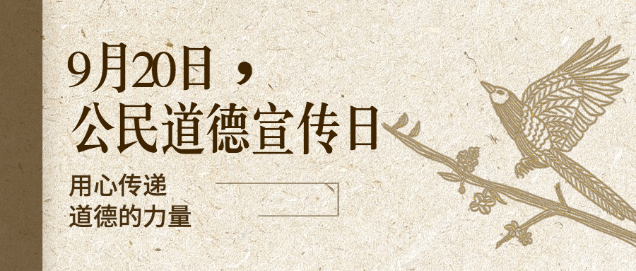 公民道德宣传日素质教育中国风首图预览效果