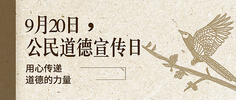 公民道德宣传日素质教育中国风首图