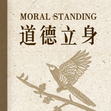 公民道德宣传日素质教育中国风次图