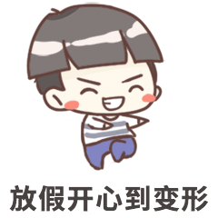 国庆节假期开心GIF表情包预览效果