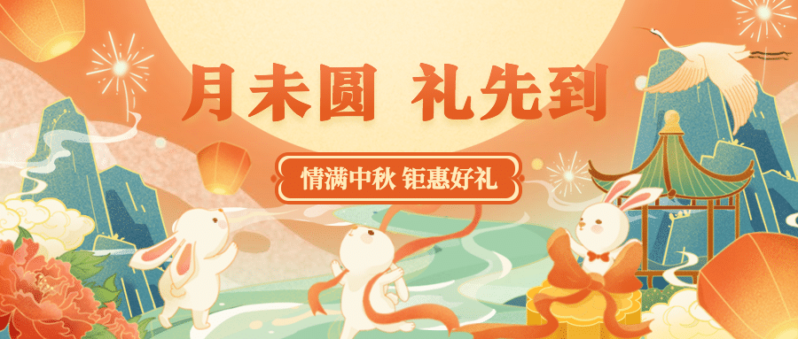 中秋节活动营销促销公众号首图预览效果