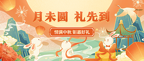 中秋节活动营销促销公众号首图