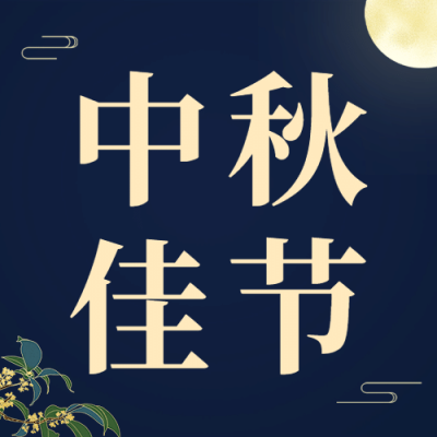 中秋节餐饮美食节日营销简约公众号次图