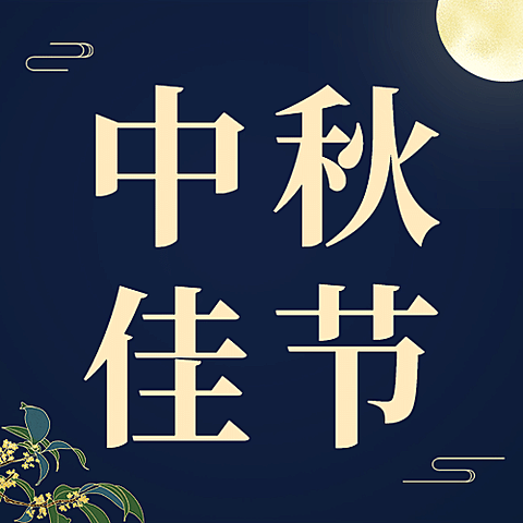 中秋节餐饮美食节日营销简约公众号次图