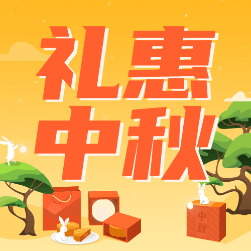 中秋节好礼赠送活动创意公众号次图预览效果