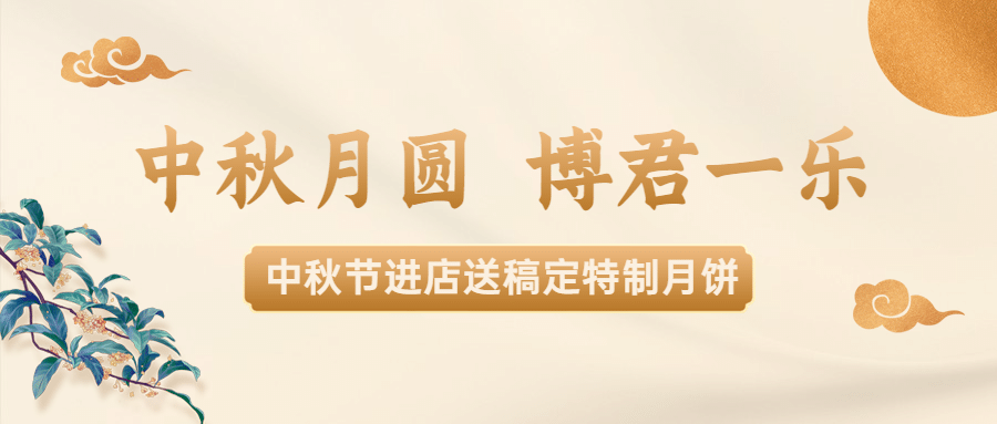 餐饮美食 中秋节节日营销中国风公众号首图预览效果