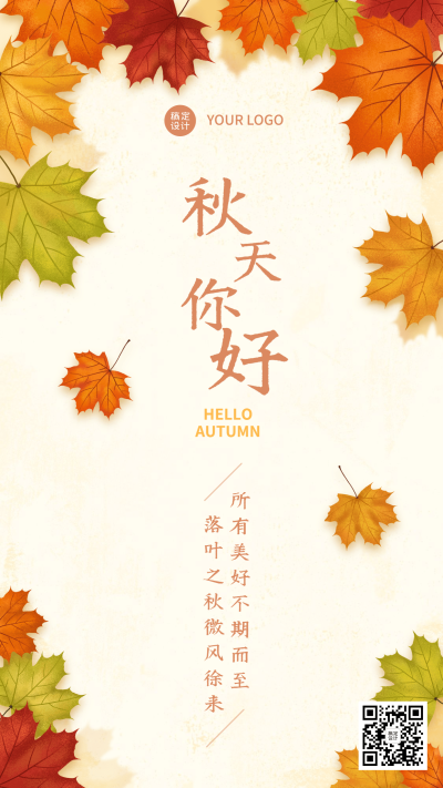 简约秋季问候祝福告别夏天迎接秋天