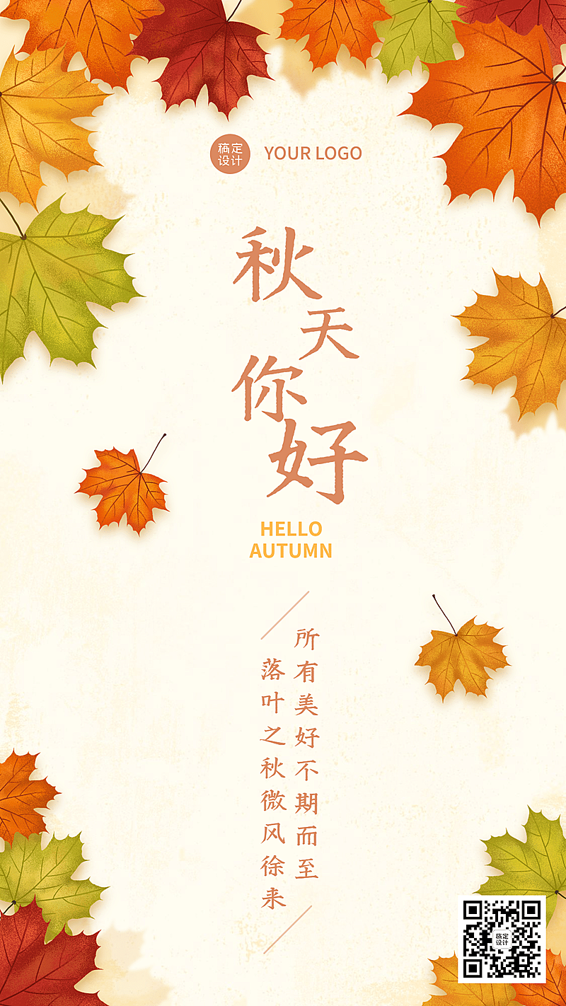 简约秋季问候祝福告别夏天迎接秋天