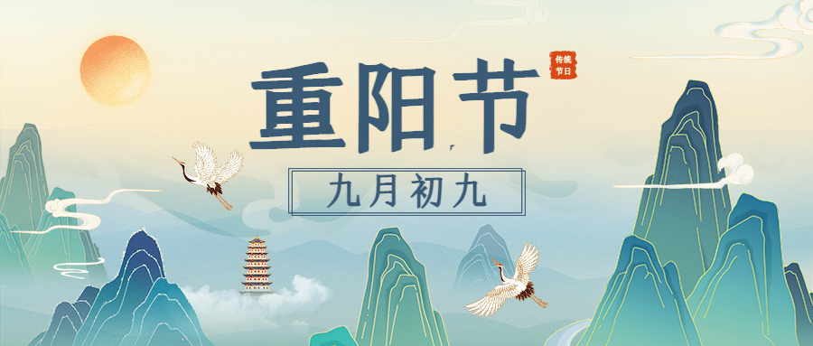 重阳节节日科普中国风插画公众号首图预览效果