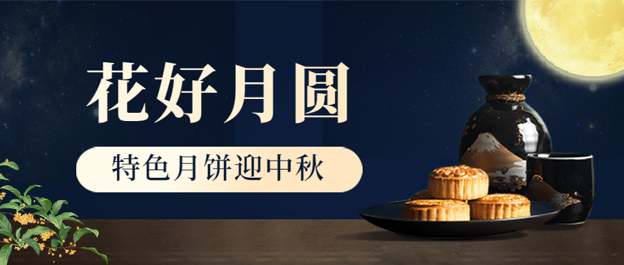 中秋节餐饮美食节日营销中国风公众号首图预览效果