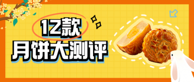 中秋餐饮美食开箱测评简约公众号首图