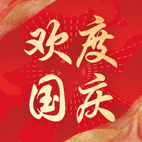 十一融媒体欢度国庆公众号次图预览效果
