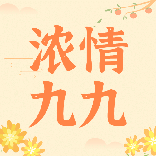 九九重阳节祝福简洁可爱手绘公众号次图预览效果