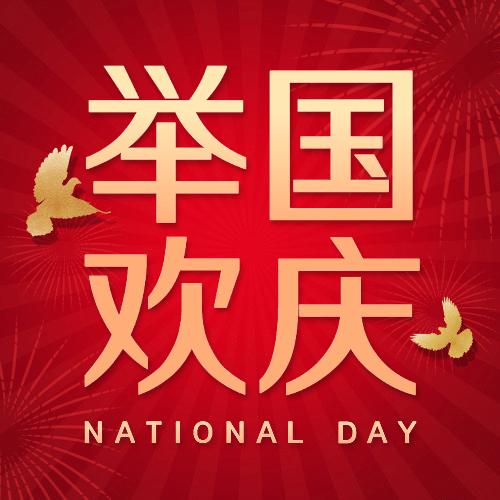 国庆节祝福庆祝祖国3D公众号次图预览效果