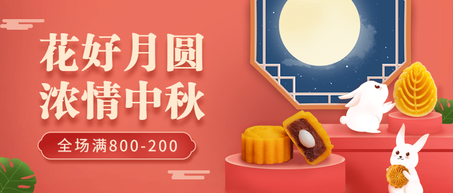 中秋节餐饮美食节日营销可爱风公众号首图预览效果