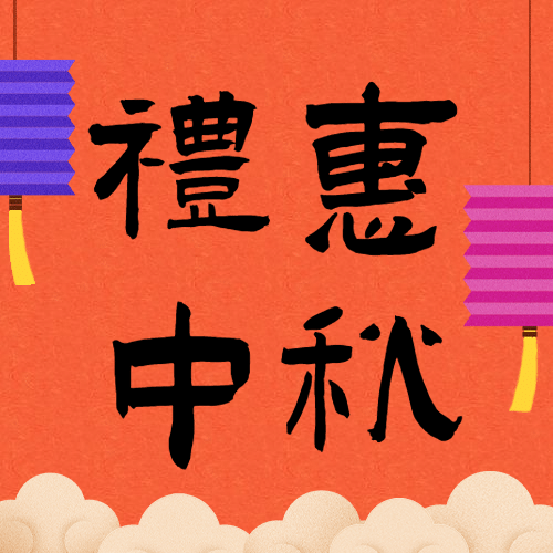 中秋节活动营销剪纸公众号次图预览效果