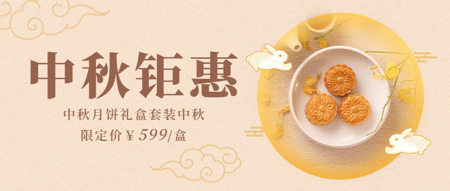 中秋节活动营销促销公众号首图预览效果