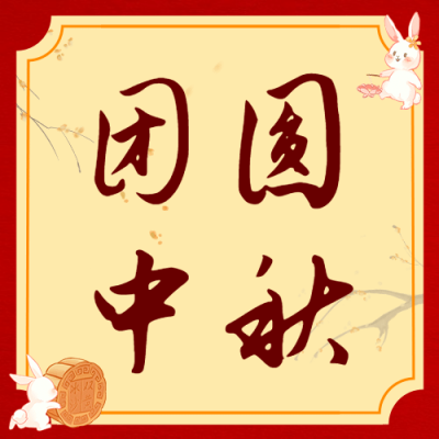 中秋节节日祝福中国风公众号次图