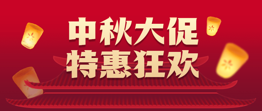 中秋节活动大促营销通知公众号首图预览效果