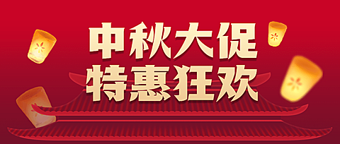 中秋节活动大促营销通知公众号首图