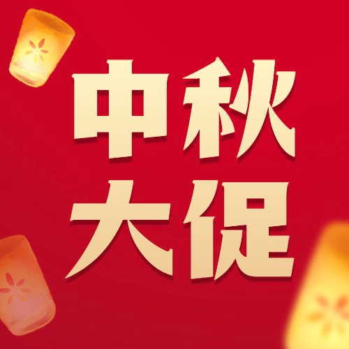 中秋节活动大促营销通知公众号次图预览效果