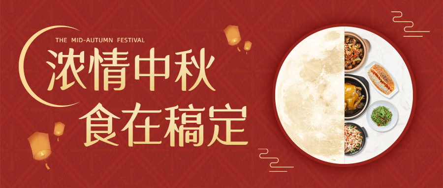 餐饮美食中秋节日营销简约公众号首图