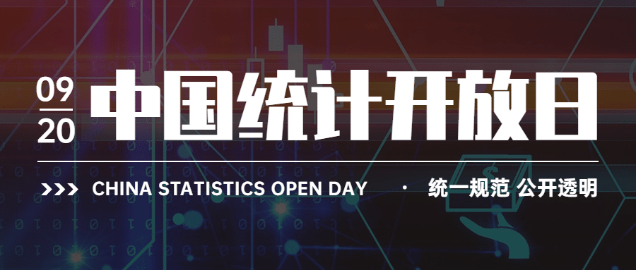 中国统计开放日数据分析宣传酷炫公众号首图预览效果