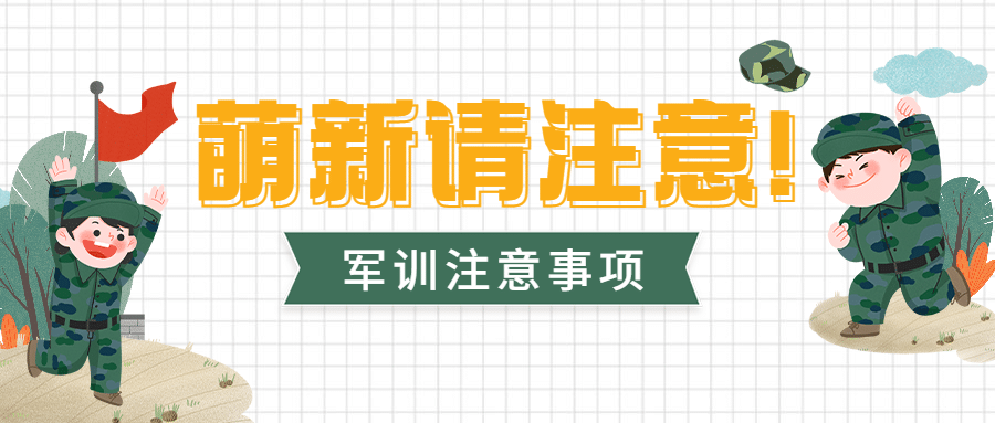 军训注意事项公众号首图预览效果