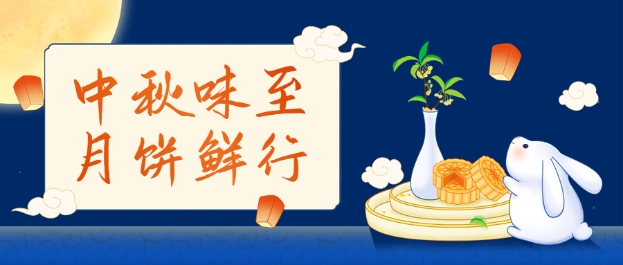 中秋节餐饮美食节日营销卡通公众号首图预览效果