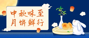 中秋节餐饮美食节日营销卡通公众号首图